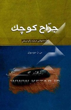 جراح کوچک: دانستنیهایی در مورد زالودرمانی