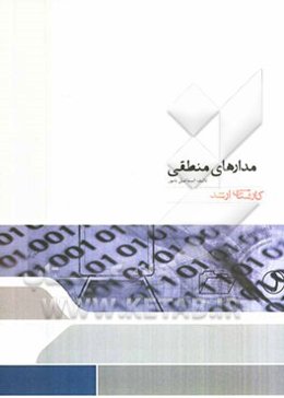 مدارهای منطقی: مجموعه مهندسی کامپیوتر