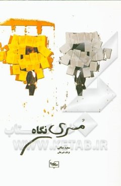 مسری نگاه