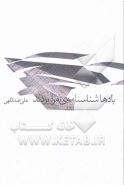 بادها شناسنامه‌ی مرا بردند: سفرنبشته‌ها و شعرهای دیگر