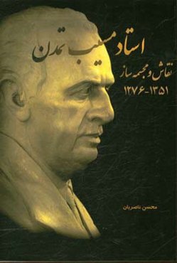 استاد مسیب تمدن نقاش و مجسمه‌ساز 1276 - 1351