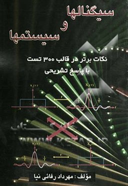 سیگنالها و سیستمها: نکات برتر در قالب 300 تست