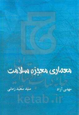 معماری معجزات سلامت