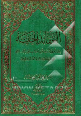 العقائد الحقه: دراسه علمیه جامعه فی اصول الدین الاسلامی علی ضوء الکتاب السنه و العقل