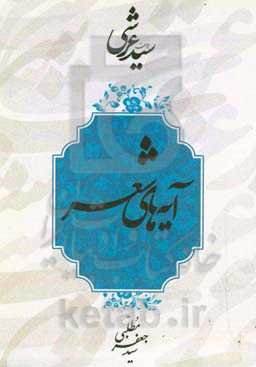 دیوان سید عرشی: آیه‌های شعر