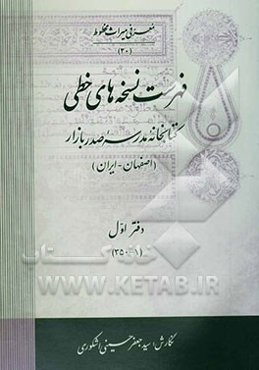 فهرست نسخه‌های خطی کتابخانه مدرسه صدر بازار (اصفهان - ایران)