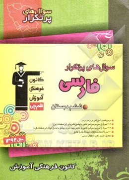 سوال‌های پر تکرار فارسی ششم دبستان شامل: درس‌نامه‌ی آموزش برای هر درس، ...