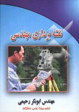 نقشه‌برداری مهندسی