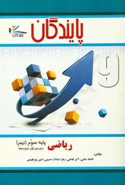 ریاضی پایه نهم دوره اول متوسطه