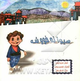 هیوانه خووشه