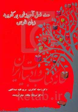 صد فعل آموزشی پرکاربرد زبان فارسی