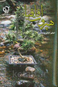 هپروت اقاقیا