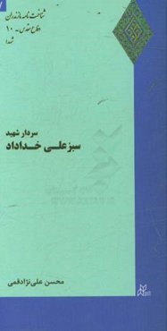 سردار شهید سبزعلی خداداد