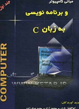 مبانی کامپیوتر و برنامه‌نویسی به زبان C