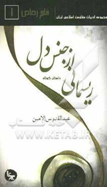 ریسمانی از جنس دل