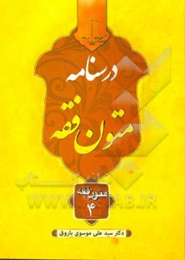 درسنامه متون فقه "متون فقه چهار"