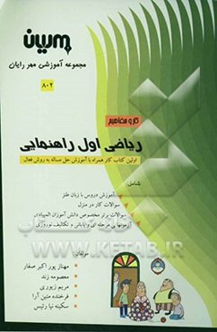 کار و مفاهیم ریاضیات اول راهنمایی: آموزش دروس با زبان طنز، سوالات کار در منزل، سوالات برتر مخصوص دانش‌آموزان المپیادی، ...