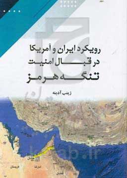رویکرد ایران و آمریکا در قبال امنیت تنگه هرمز