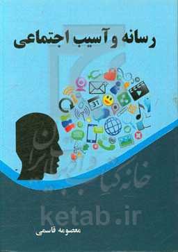 رسانه و آسیب اجتماعی