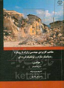 مفاهیم کاربردی مهندسی زلزله با رویکرد دینامیک سازه و ژئوتکنیک لرزه‌ای