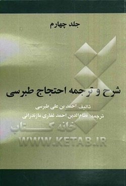 شرح و ترجمه احتجاج طبرسی