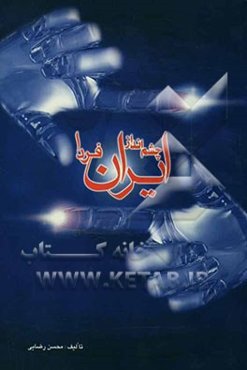 چشم‌انداز ایران فردا