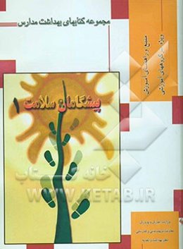 پیشگامان سلامت (1) منبع و راهنمای آموزش: ویژه سرگروههای آموزشی