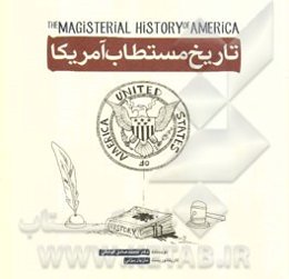 تاریخ مستطاب آمریکا