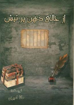 از خالی ذهن پر تپیش