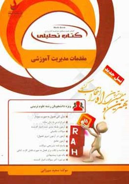 کتاب تحلیلی مقدمات مدیریت آموزشی: ویژه دانشجویان رشته علوم تربیتی