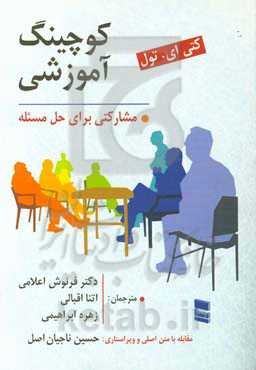 کوچینگ آموزشی: مشارکتی برای حل مسئله