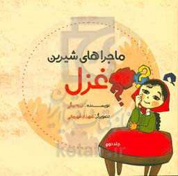 ماجراهای شیرین غزل 2