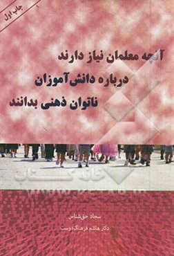 آنچه معلمان نیاز دارند درباره دانش‌آموزان ناتوان ذهنی بدانند