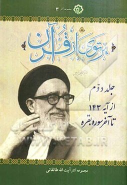 پرتوی از قرآن: سوره بقره از آیه 143 تا آخر سوره