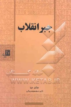 جبر انقلاب: دیالکتیک و سنت مارکسیستی کلاسیک