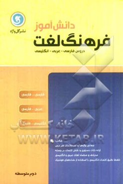 فرهنگ لغت دانش‌آموز سال دوم متوسطه