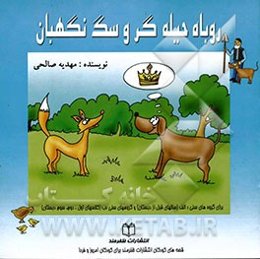 روباه حیله‌گر و سگ نگهبان