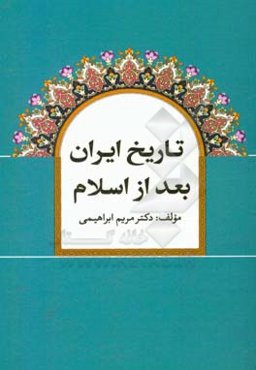تاریخ ایران بعد از اسلام