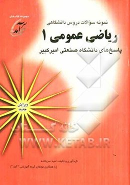 نمونه سوالات دروس دانشگاهی ریاضی عمومی 1: پاسخهای دانشگاه صنعتی امیرکبیر
