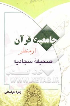 جامعیت قرآن از منظر صحیفه‌ی سجادیه