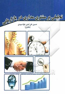 تحلیلی بر مدیریت مشتری‌مداری در بازاریابی