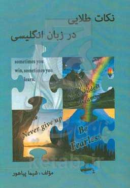 نکات طلایی در زبان انگلیسی = Golden tips English