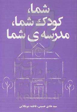 شما، کودک شما، مدرسه شما:‌ مسیر خود را به سمت بهترین آموزش هدایت کنید