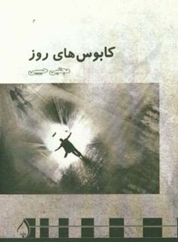 کابوس‌های روز