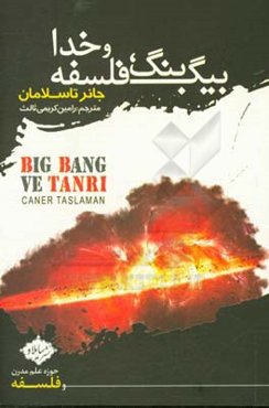 بیگ بنگ، فلسفه و خدا