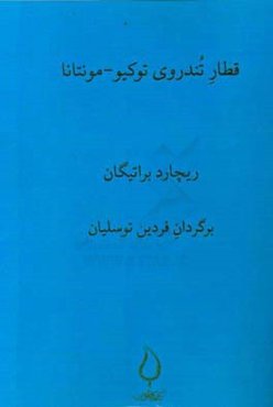 قطار تندروی توکیو - مونتانا