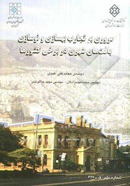 مروری بر تجارب برخی کشورها در بهسازی و نوسازی بافت‌های شهری