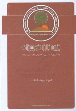 مکالمات پیشرفته زبان انگلیسی 1