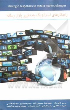 راهکارهای استراتژیک به تغییرات بازار رسانه