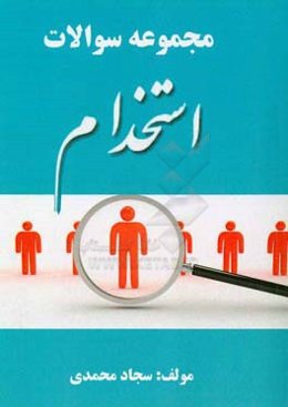 مجموعه سوالات استخدامی